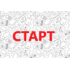 Старт Сервис