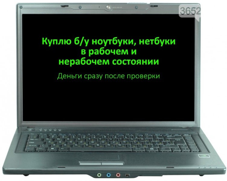 Нерабочий ноутбук. Ноутбук в нерабочем состоянии. Скупка нерабочих ноутбуков. Старый нерабочий ноутбук.