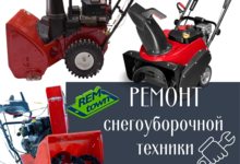 АКТУАЛЬНОЕ зимой! Ремонт снегоуборочной техники всех марок и мо АКТУАЛЬНОЕ зимой! Ремонт снегоуборочной техники всех марок и мо