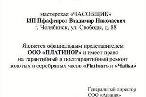 Сертификат "PLATINOR"