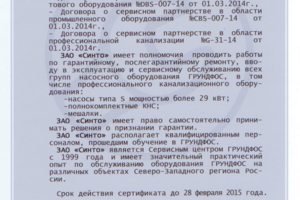 Сертификат авторизованного сервис-партнера ГРУНДФОС
