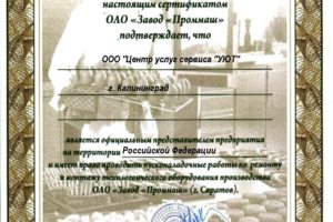 Официальный представитель ОАО "Завод "Проммаш" (г. Саратов)