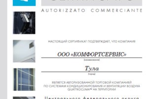 ООО КомфортСервис является авторизованной торговой компанией по 