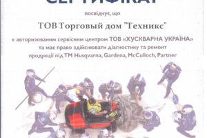Сертификат на право ремонта техники Husqvarna, Gardena, Partner,