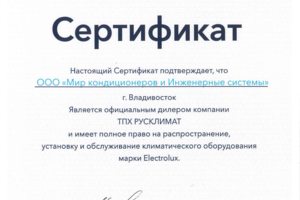 Сертификат официального дилера  бренда "Electrolux"