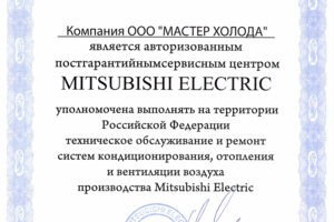 Сертификат официального дилера Mitsubishi Electric Мастер Холода