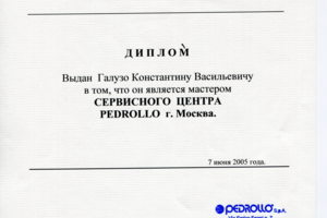 Диплом специалиста сервисного центра Pedrollo