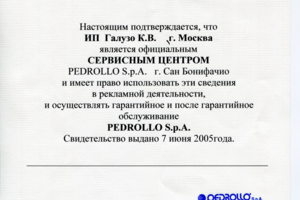 Сертификат официального представителя Pedrollo