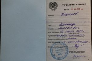 Трудовая книжка