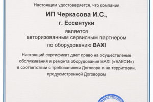 Бакси РемКот ИП Черкасова