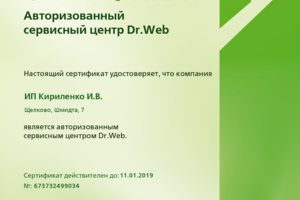 Авторизованный сервисный центр Dr. Web