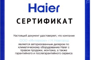 Сертификат установка и ремонт кондиционеров Haier Интерком-НН