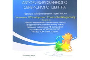 Сертификат G'Development АСЦ климатического оборудования Royal C