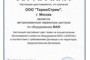 Сертификат авторизованного сервисного центра Baxi