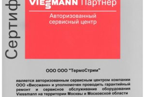 Сертификат авторизованного сервисного центра Viessmann