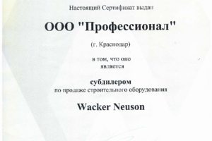 Сертификат Wacker Neuson