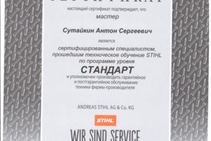 Сертификат на обслуживание техники Stihl.