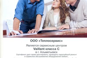 Сертификат сервисного центра Vaillant (Вайллант)