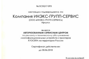 Сертификат АСЦ Kyocera (ремонт печатной техники)