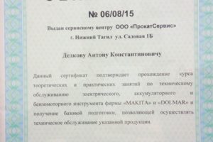 Сертификат Makita