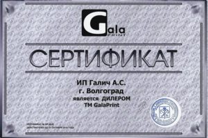 Сертификат GalaPrint
