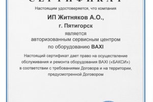 Сертификат на котлы Бакси, более 15 Официальных авторизаций в ка