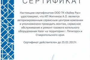 Сертификат на котлы Haier, более 15 Официальных авторизаций в ка