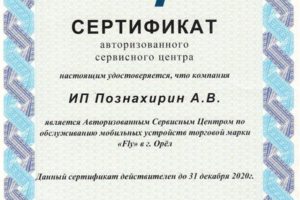 Сертификат Fly