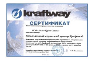 Сертификат РСЦ Kraftway (ремонт компьютерной техники)