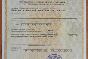 Свидетельство о постановке на учет российской организации в нало