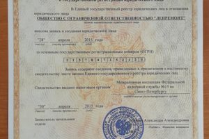 Свидетельство о государственной регистрации юридического лица