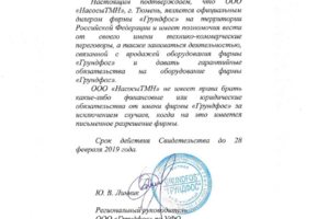 Свидетельство  официального дилера Грундфос