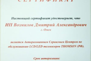 Авторизованный Сервисный Центр Thomson