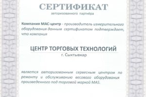 АСЦ весов MAS