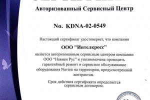 Сертификат сервисного центра NAVIEN