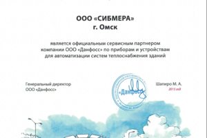 сертификат сервис-центра Данфосс