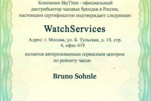 Сертификат от Дистрибьютора в России по марке Bruno Sohnle