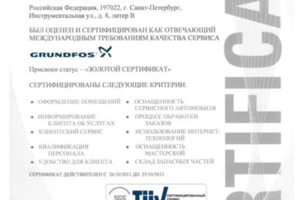 Золтой сертификат сервис-партнера GRUNDFOS