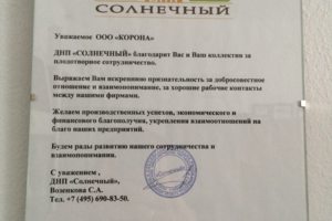 Благодарственное письмо