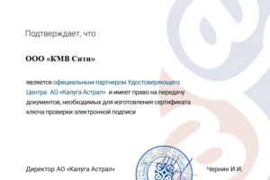Сертификат официального партнёра Калуга-Астрал