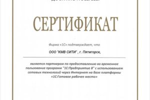 Сертификат партнёра 1С по 1С: Готовое рабочее место