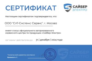 Сертификат авторизованного СЦ по оборудованию Сайбер Электро