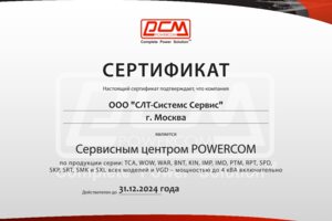 Сертификат авторизованного СЦ по однофазным ИБП POWERCOM.