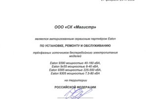 Сервисный сертификат ООО СК Магистр 2014-2015гг.pdf