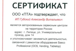 Официальный сервисный центр Saeco Russia