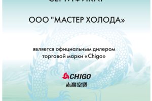 Сертификат официального дилера Chigo Мастер Холода 2025