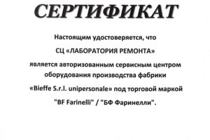 Авторизованы заводом проф оборудования фабрики Bieffe (Италия)