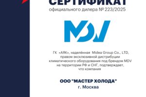 Сертификат официального дилера MDV Мастер Холода 2025