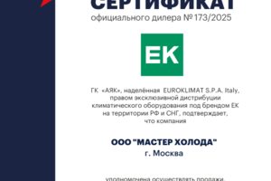 Сертификат официального дилера EUROKLIMAT Мастер Холода 2025