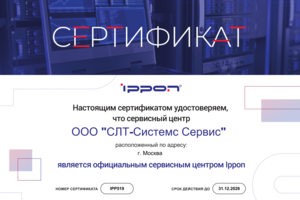Сертификат авторизованного СЦ по оборудованию IPPON.